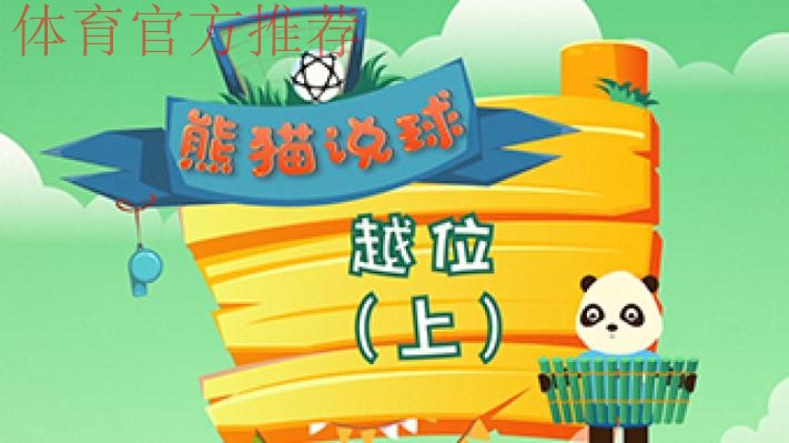 《熊猫说球》第十一集:越位(上) 《熊猫说球》第十一集:越位(上)